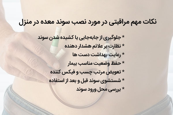  وصل سوند معده در منزل